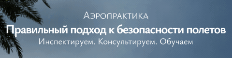 ООО «Аэропрактика», ИНН 9727089544, ERID: 2VfnxxNx2LC